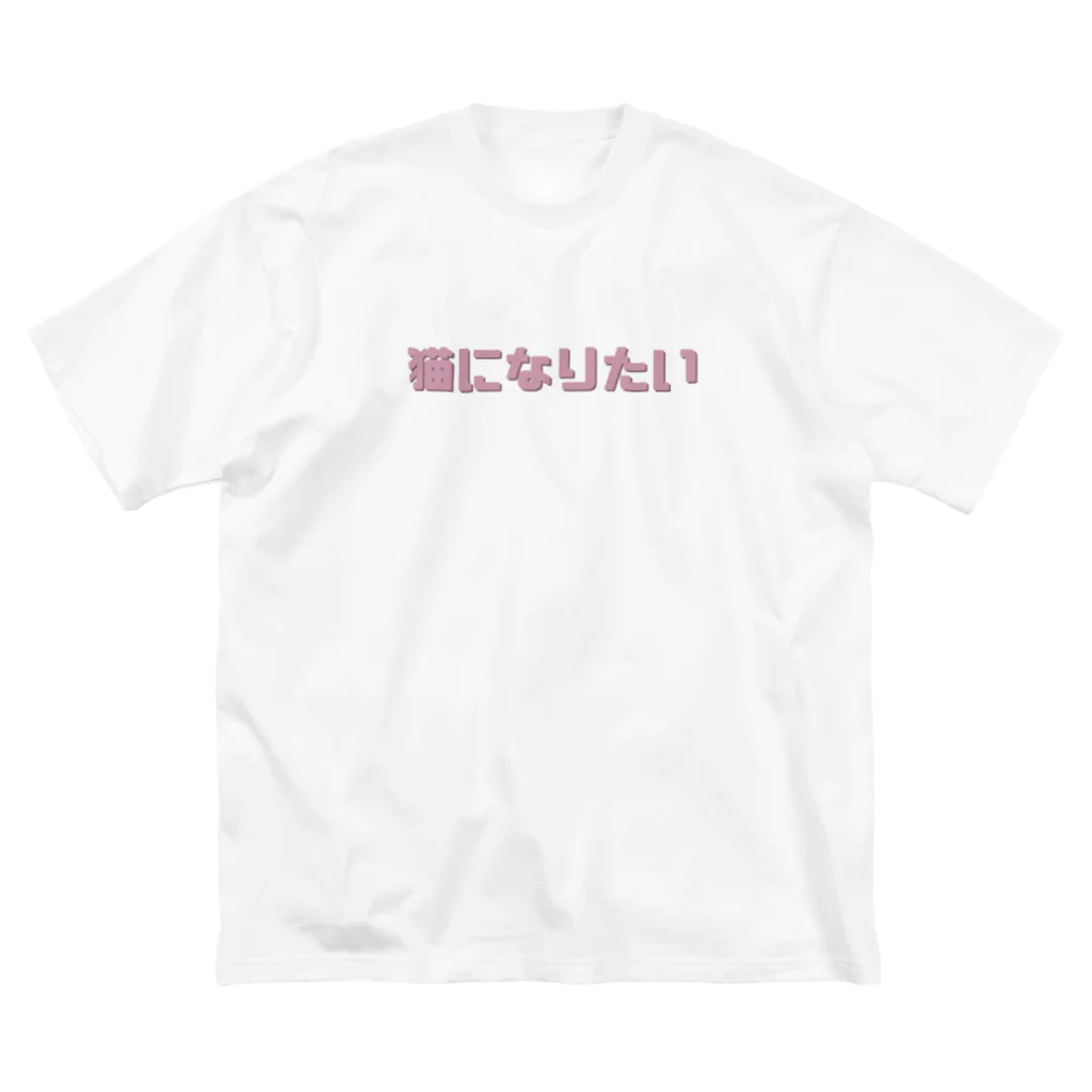 うーんの猫になりたい Big T-Shirt