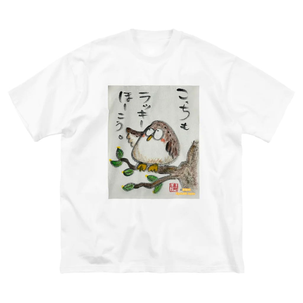 KIYOKA88WONDERLANDのふくろうです。こっちもラッキーほうこう。 ビッグシルエットTシャツ