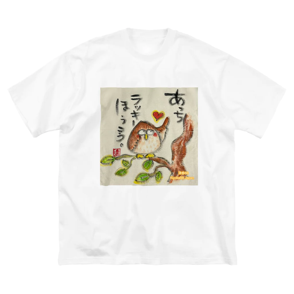 KIYOKA88WONDERLANDのふくろうです。あっちラッキーほうこう。 ビッグシルエットTシャツ