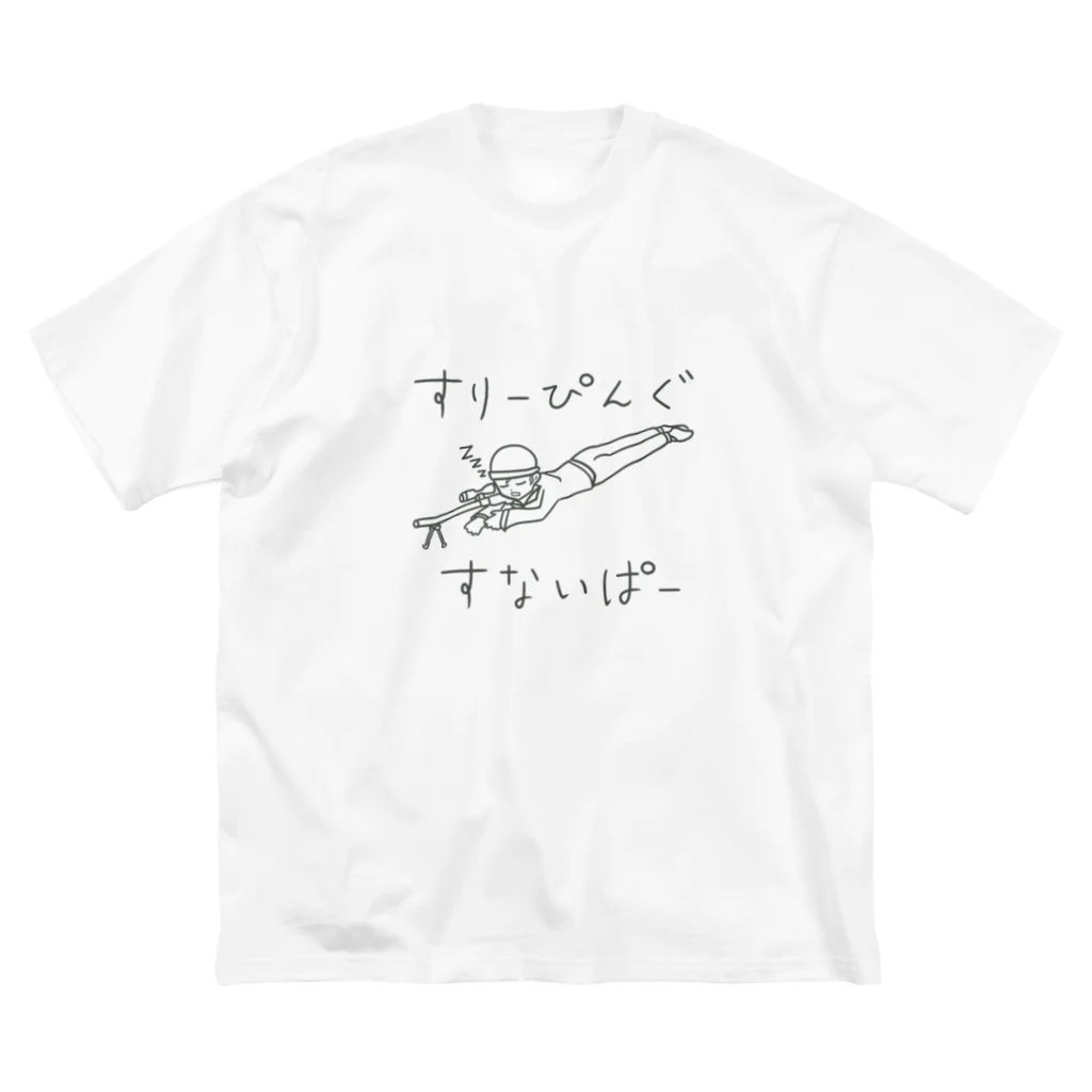 ファル子のルーティーンのすりーぴんぐすないぱー Big T-Shirt