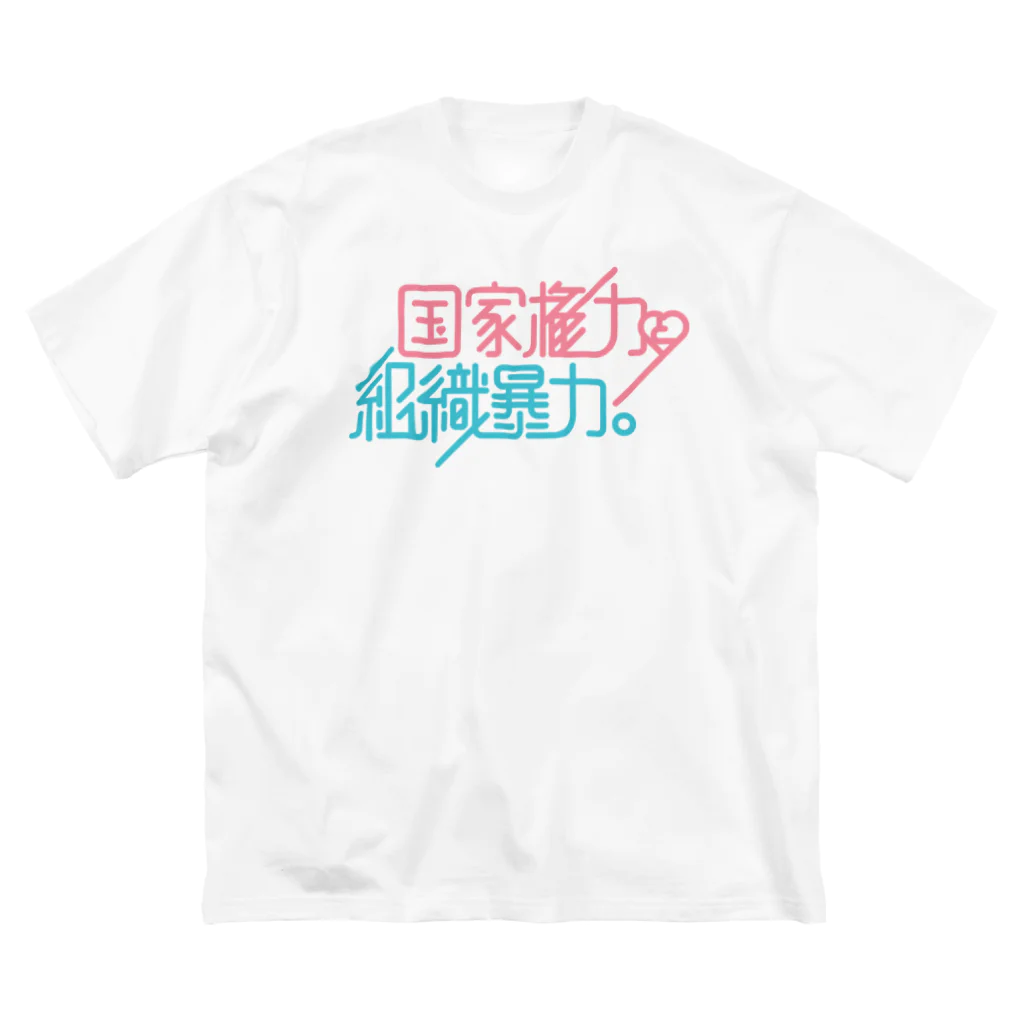 stereovisionの国家権力と組織暴力 ビッグシルエットTシャツ