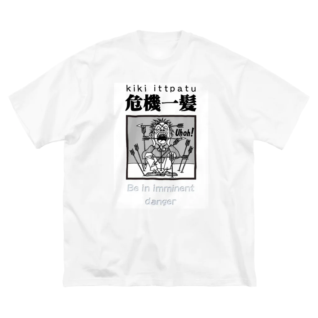 JPAの四字熟語シリーズ『危機一髪』 Big T-Shirt