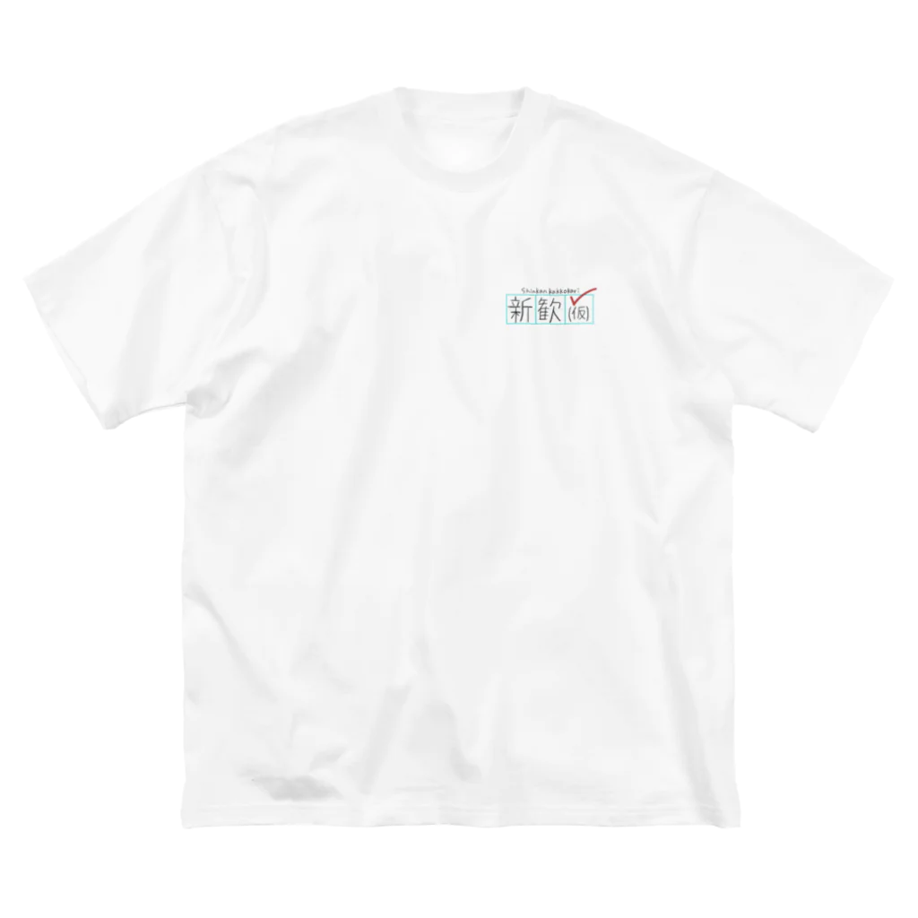 新歓(仮) 物販の新歓(仮)Tシャツ Big T-Shirt