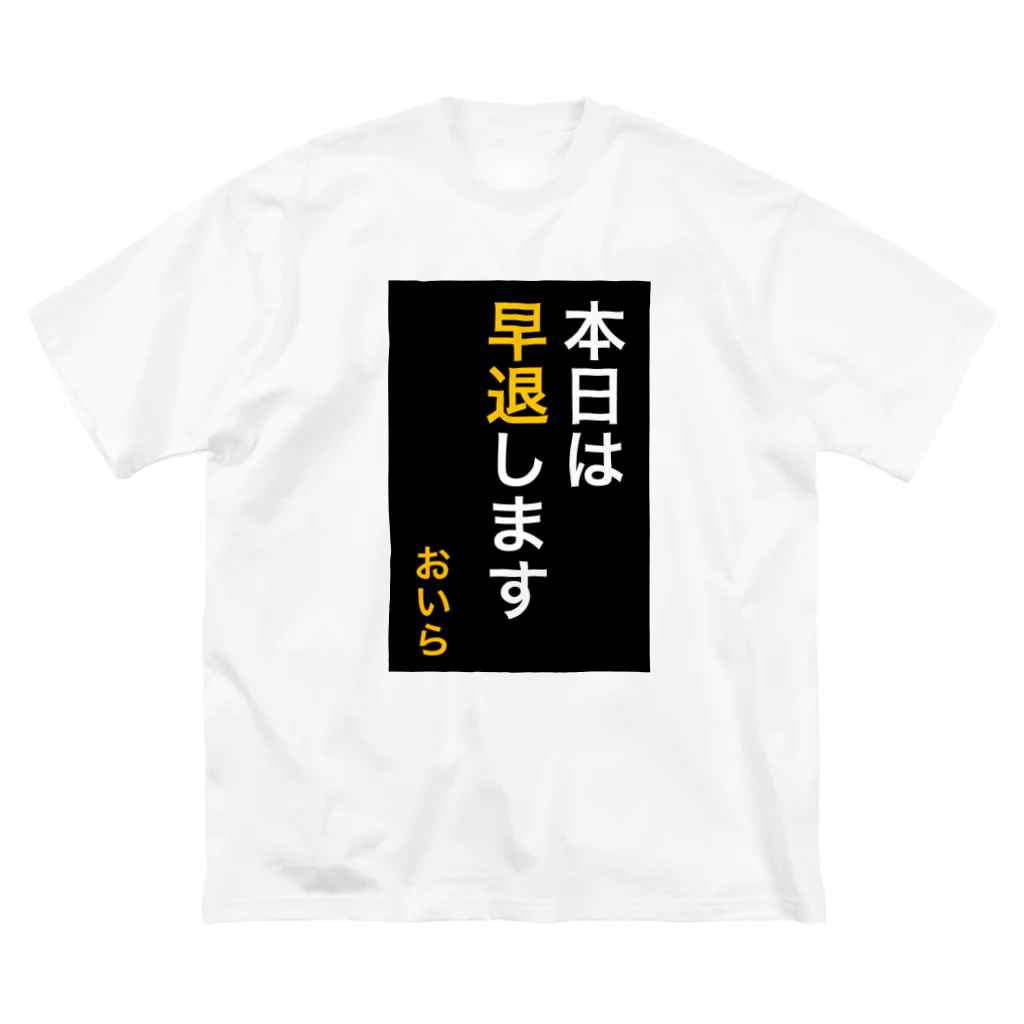 ASMRキリスト教会の本日は早退します　おいら ビッグシルエットTシャツ