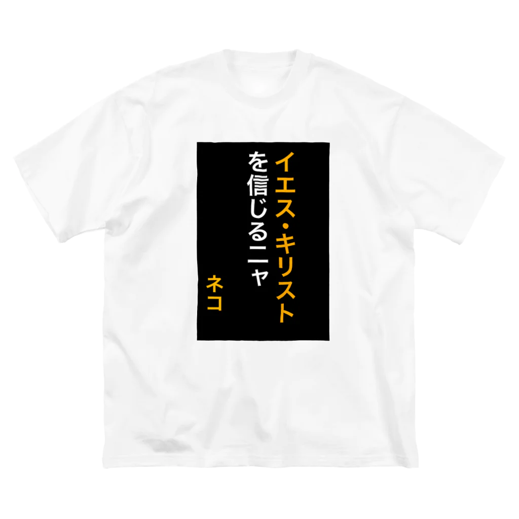 ASMRキリスト教会のイエス・キリストを信じるにゃ ビッグシルエットTシャツ