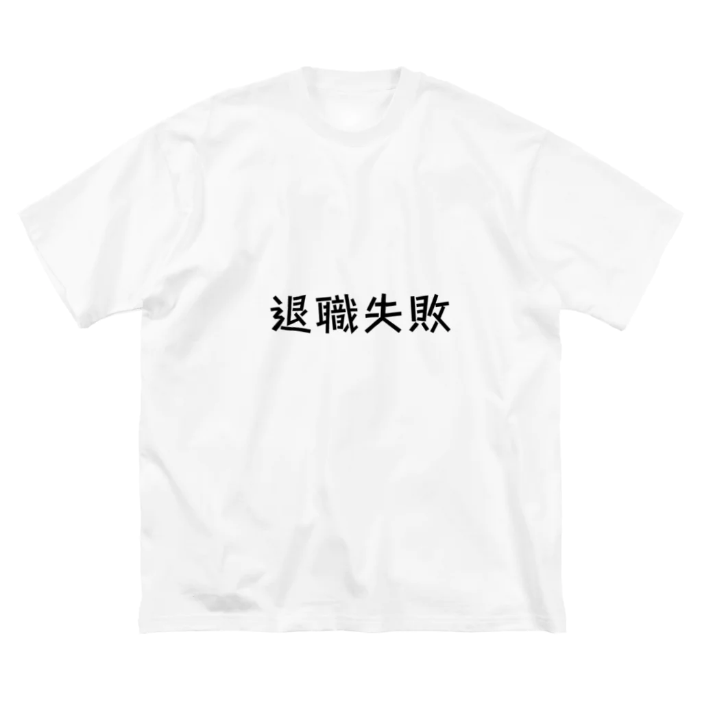 okuraokuraの退職失敗 Big T-Shirt