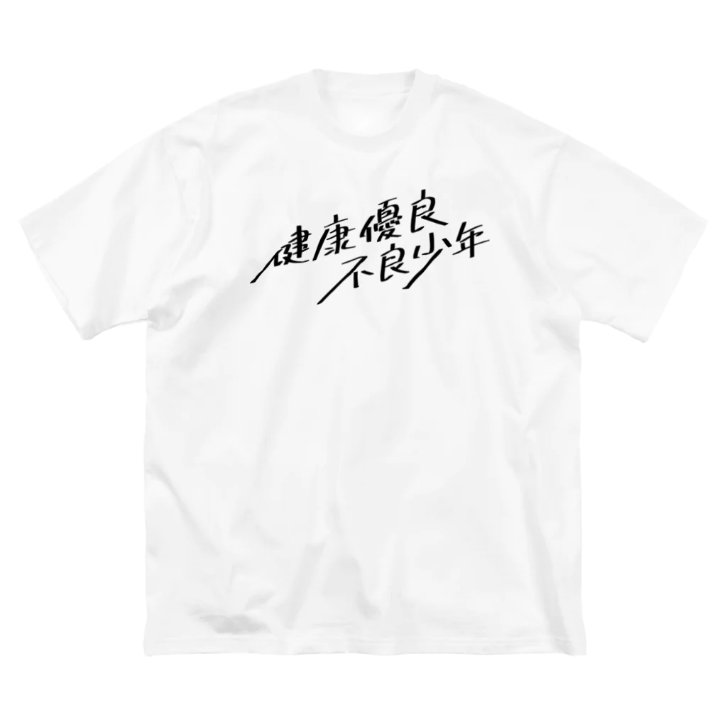 stereovisionの健康優良不良少年 ビッグシルエットTシャツ