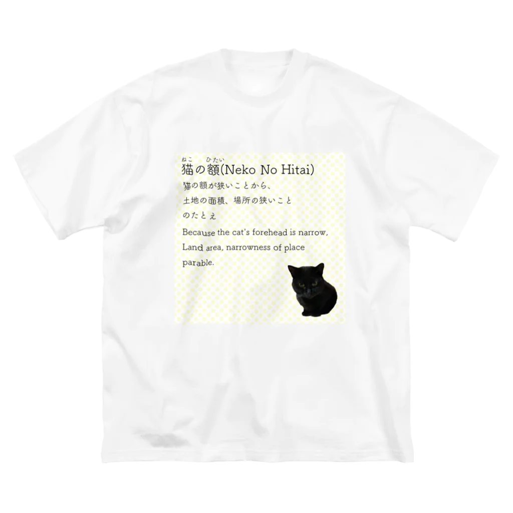 くろねこ商会の猫の額-Neko No Hitai- ビッグシルエットTシャツ