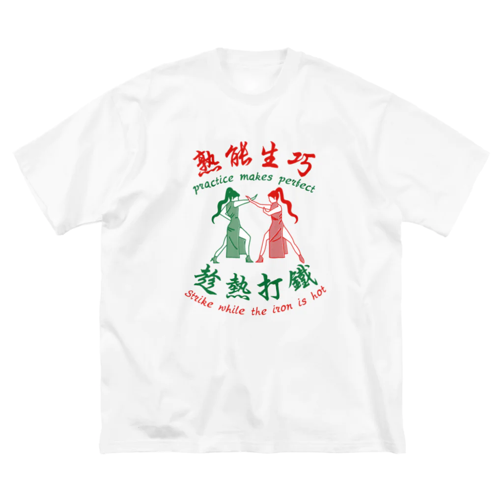 中華呪術堂（チャイナマジックホール）の【赤緑】習うより慣れろ【熟能生巧】  Big T-Shirt