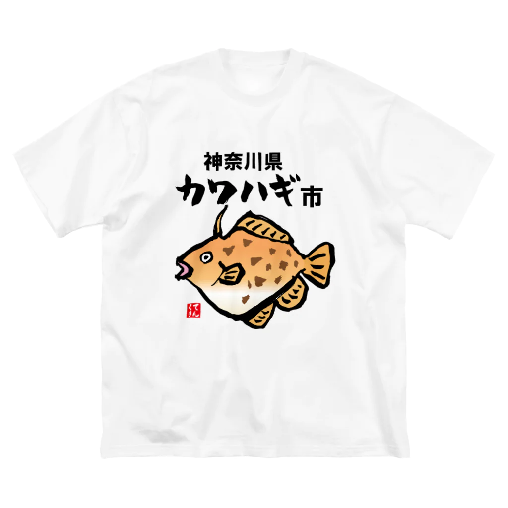 おもしろ書道Tシャツ専門店『てんくり』の神奈川県カワハギ市 루즈핏 티셔츠