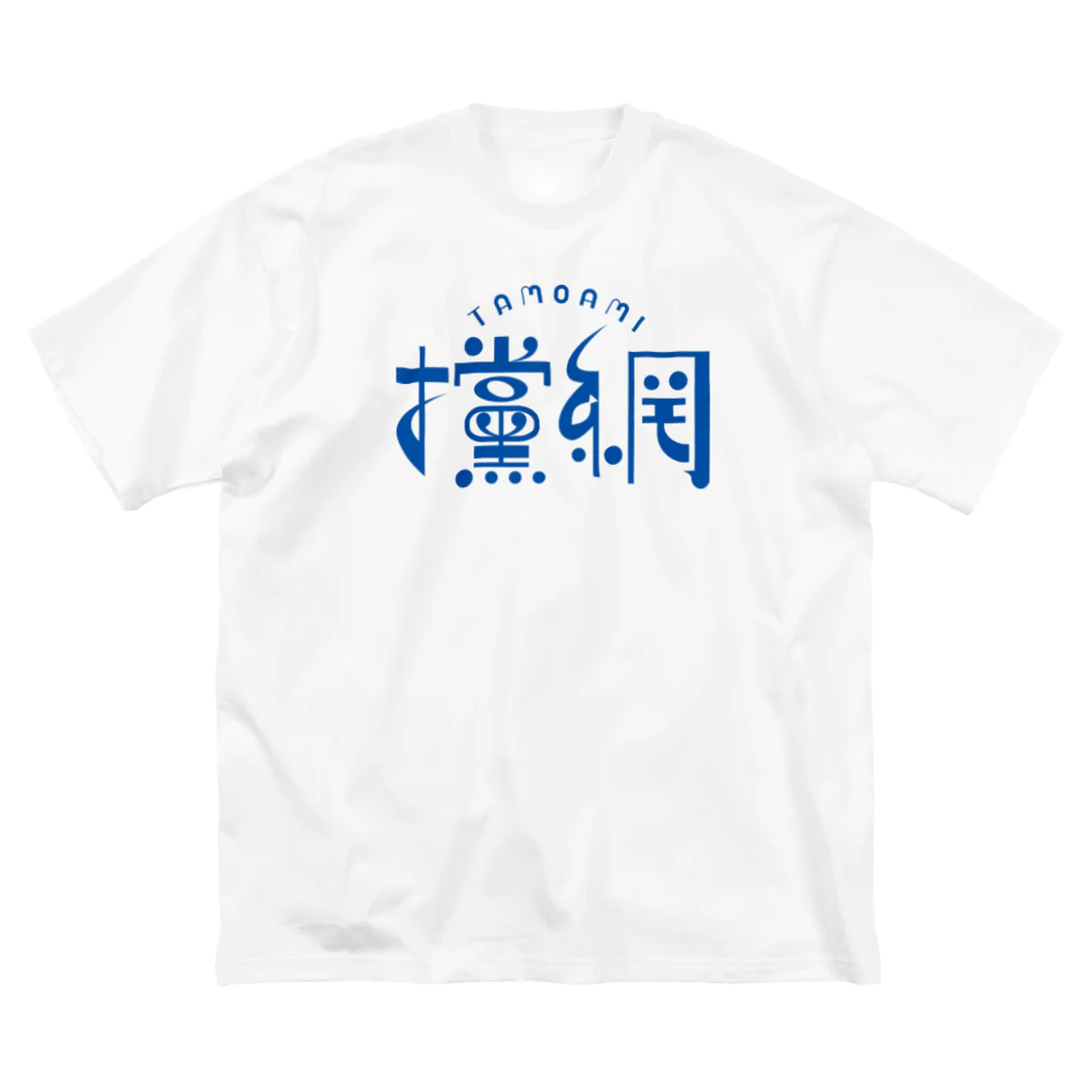がさっ子クラブの攩網-tamoami ロゴ（ブルー） Big T-Shirt