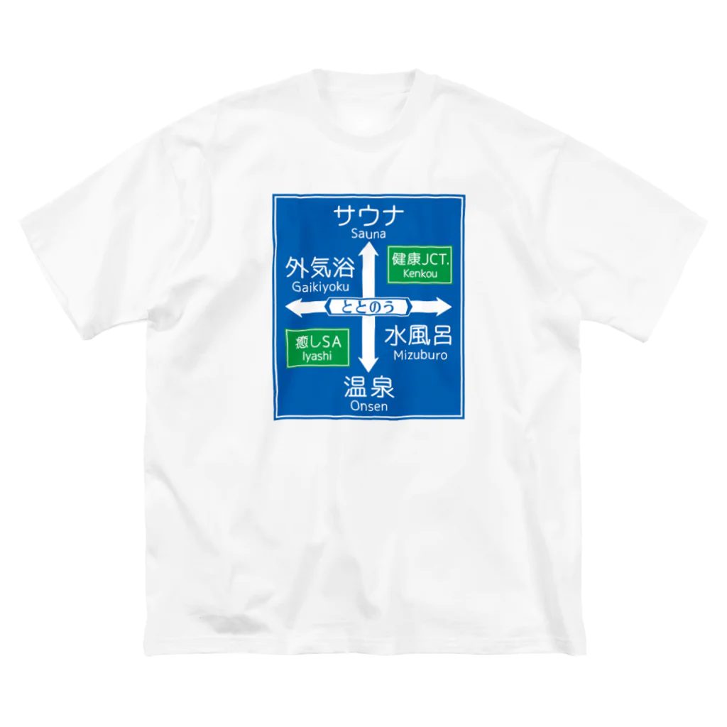 kg_shopのサウナ -道路標識- typeB ビッグシルエットTシャツ