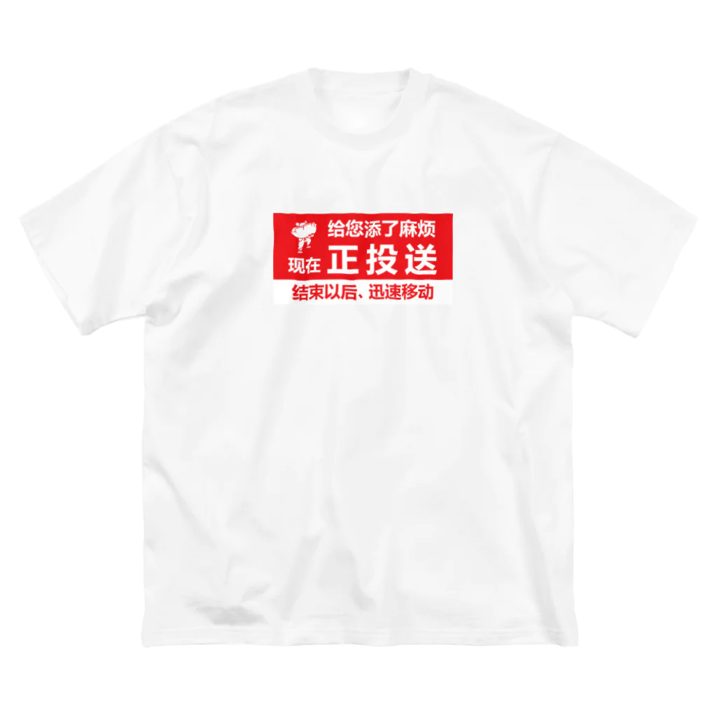 中華呪術堂（チャイナマジックホール）の只今、配達中 Big T-Shirt