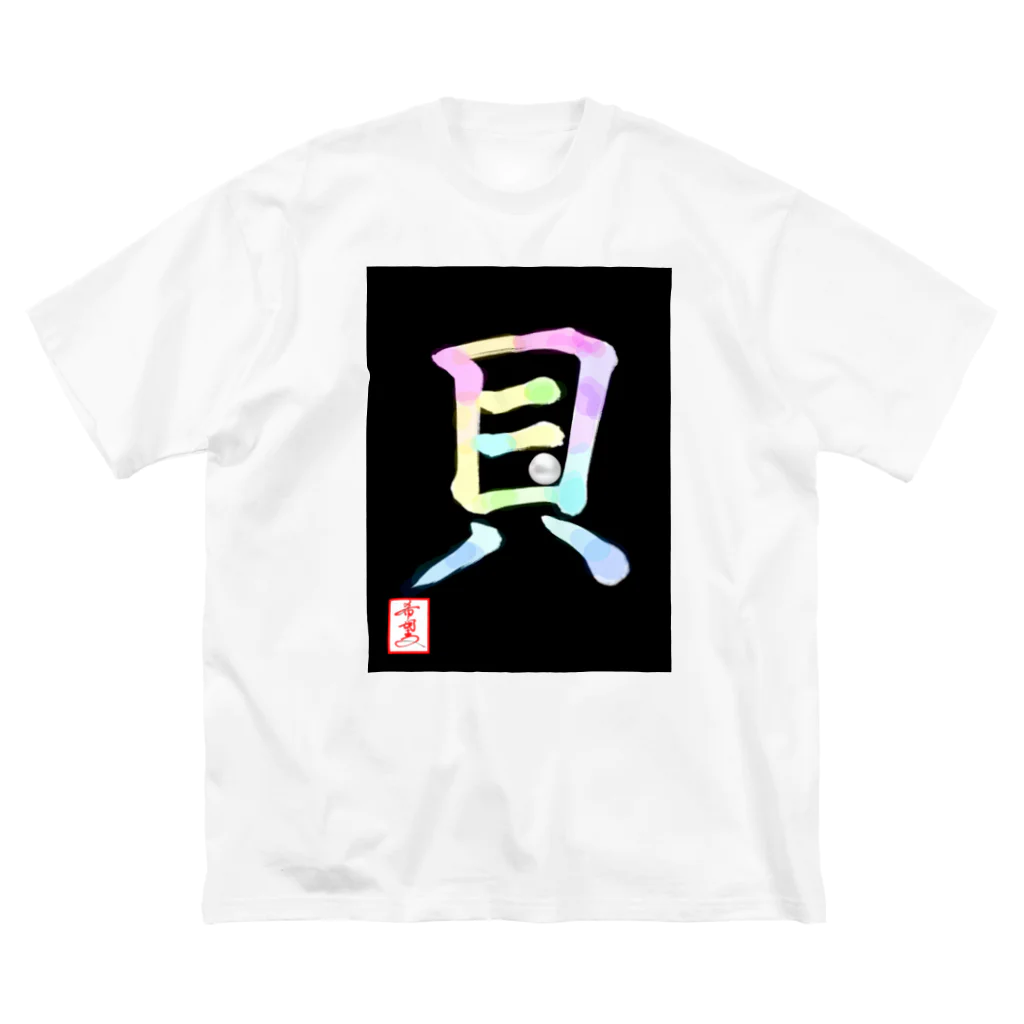 うさぎの店（星野希望）の【星野希望・書】『アコヤ貝』 ビッグシルエットTシャツ