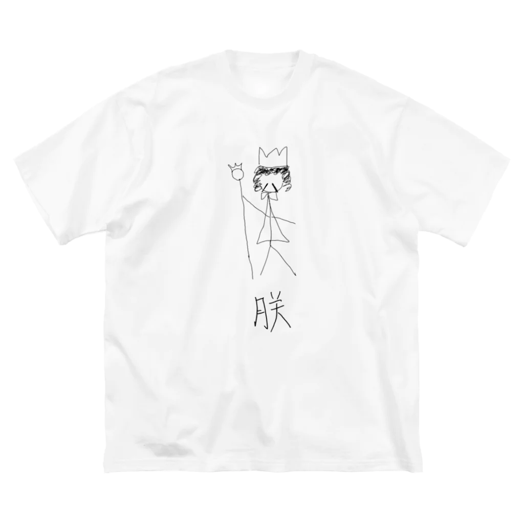 わらしゃんどの朕 Big T-Shirt