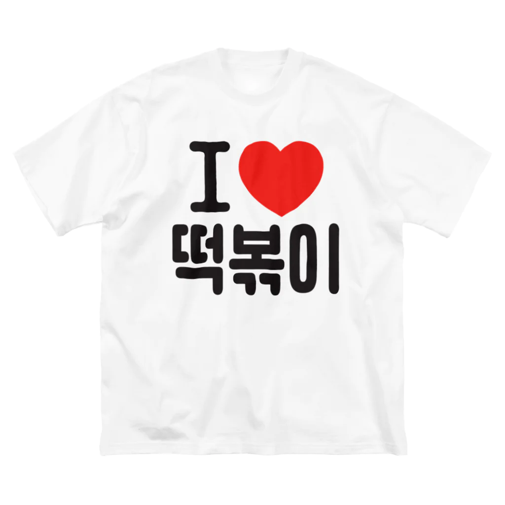 한글팝-ハングルポップ-HANGEUL POP-の떡볶이-トッポギ- ビッグシルエットTシャツ