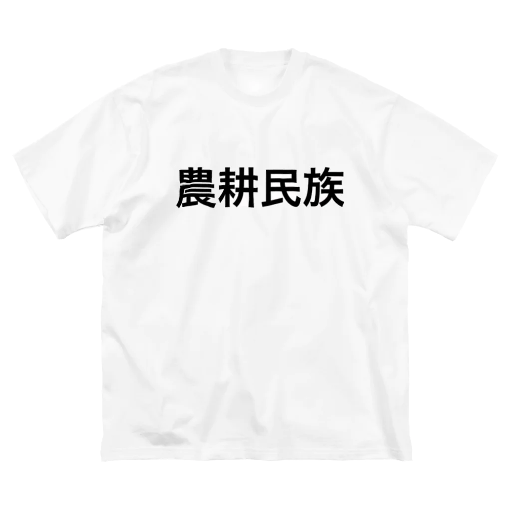 oregonの農耕民族どの ビッグシルエットTシャツ