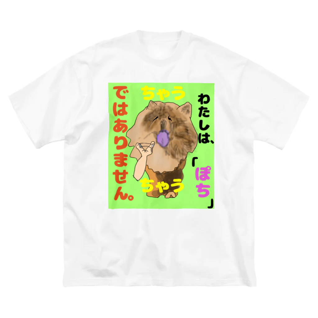 下山古国府（にざやまふるこ）のちゃうちゃう犬 ビッグシルエットTシャツ