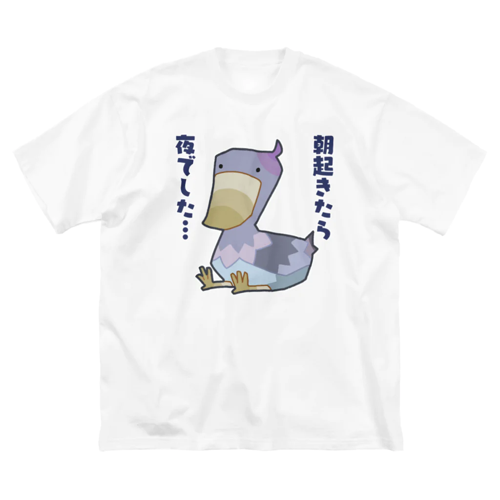 うさやの朝起きたら夜だったハシビロコウさん ビッグシルエットTシャツ