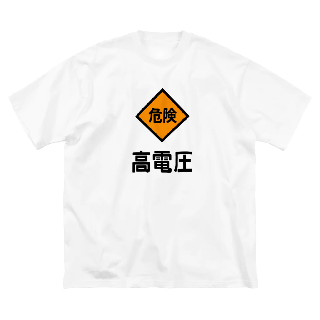 ユメデマデの高電圧 ビッグシルエットTシャツ