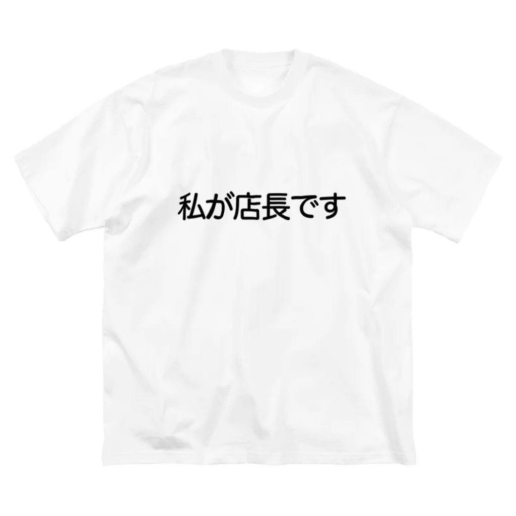 HAREの私が店長です Big T-Shirt