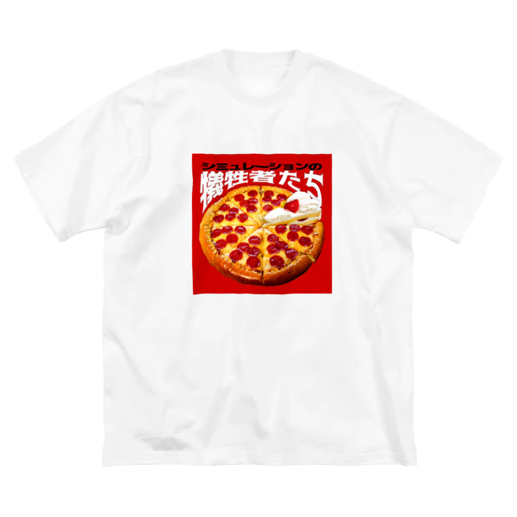 田中黄色水晶のシミュレーションの犠牲者たち🍕🍰 Big T-Shirt