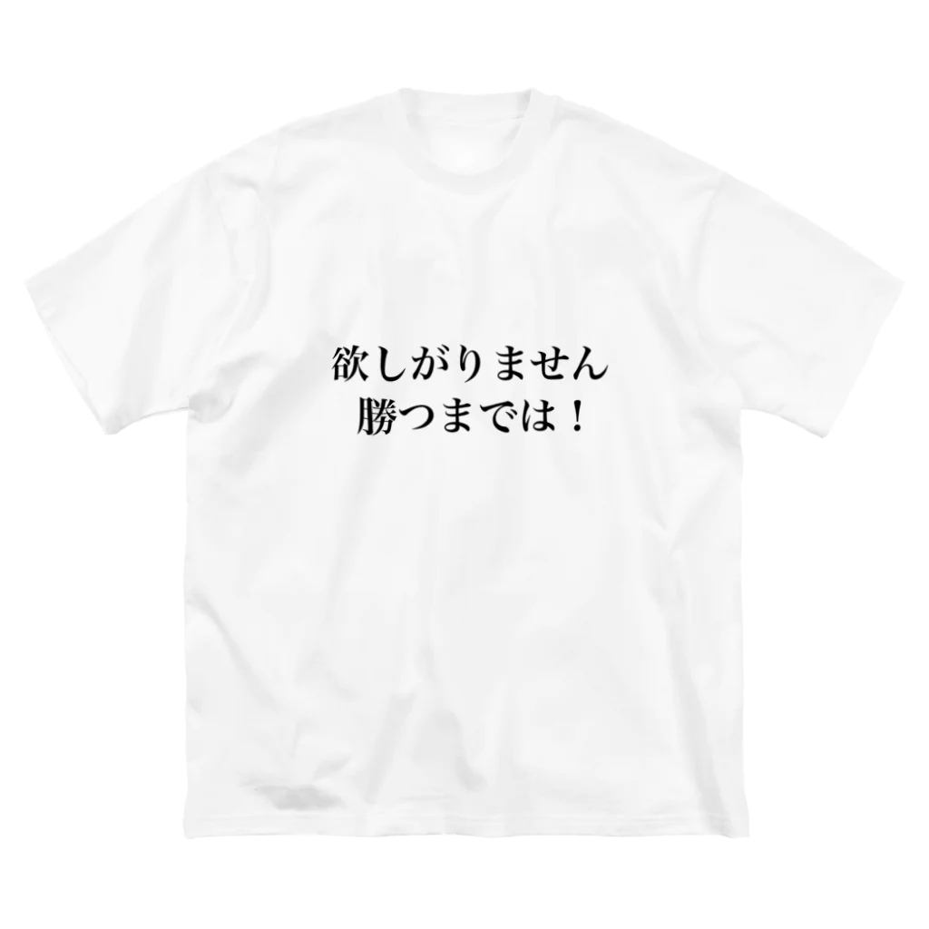 さざなみキャンプの欲しがりません！勝つまでは！ Big T-Shirt