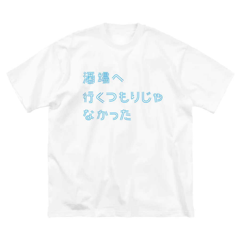 stereovisionの酒場へ行くつもりじゃなかった ビッグシルエットTシャツ