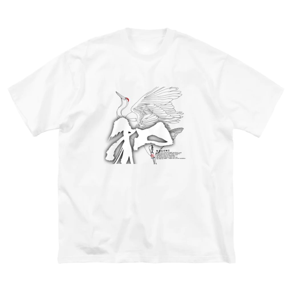 書浪人善隆・硯の書アート「筆文字シリーズ」鶴のNAGOMI和 Big T-Shirt