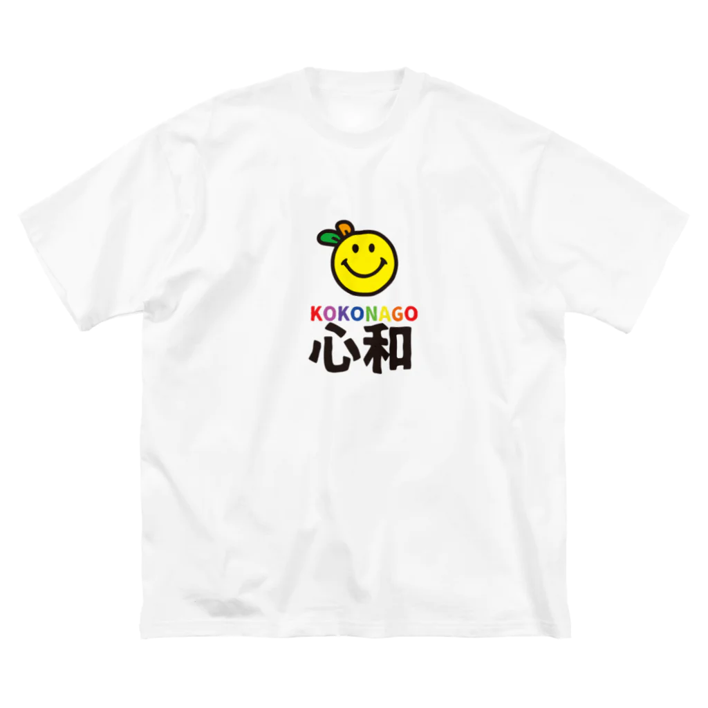 nanohana-kiiroのKOKONAGO-smil- Big T-Shirt