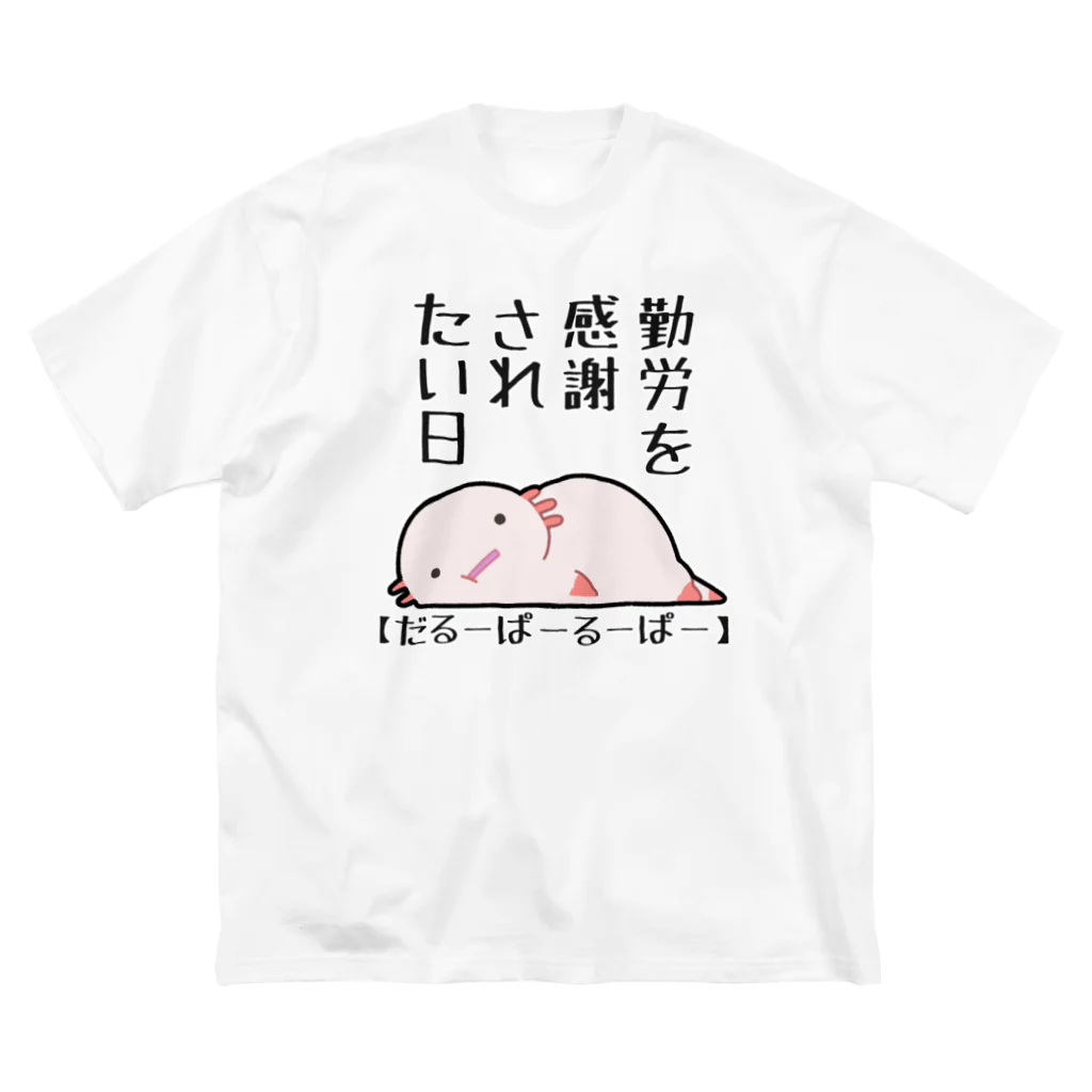 うさやの勤労感謝されたい気分のだるーぱーるーぱー Big T-Shirt