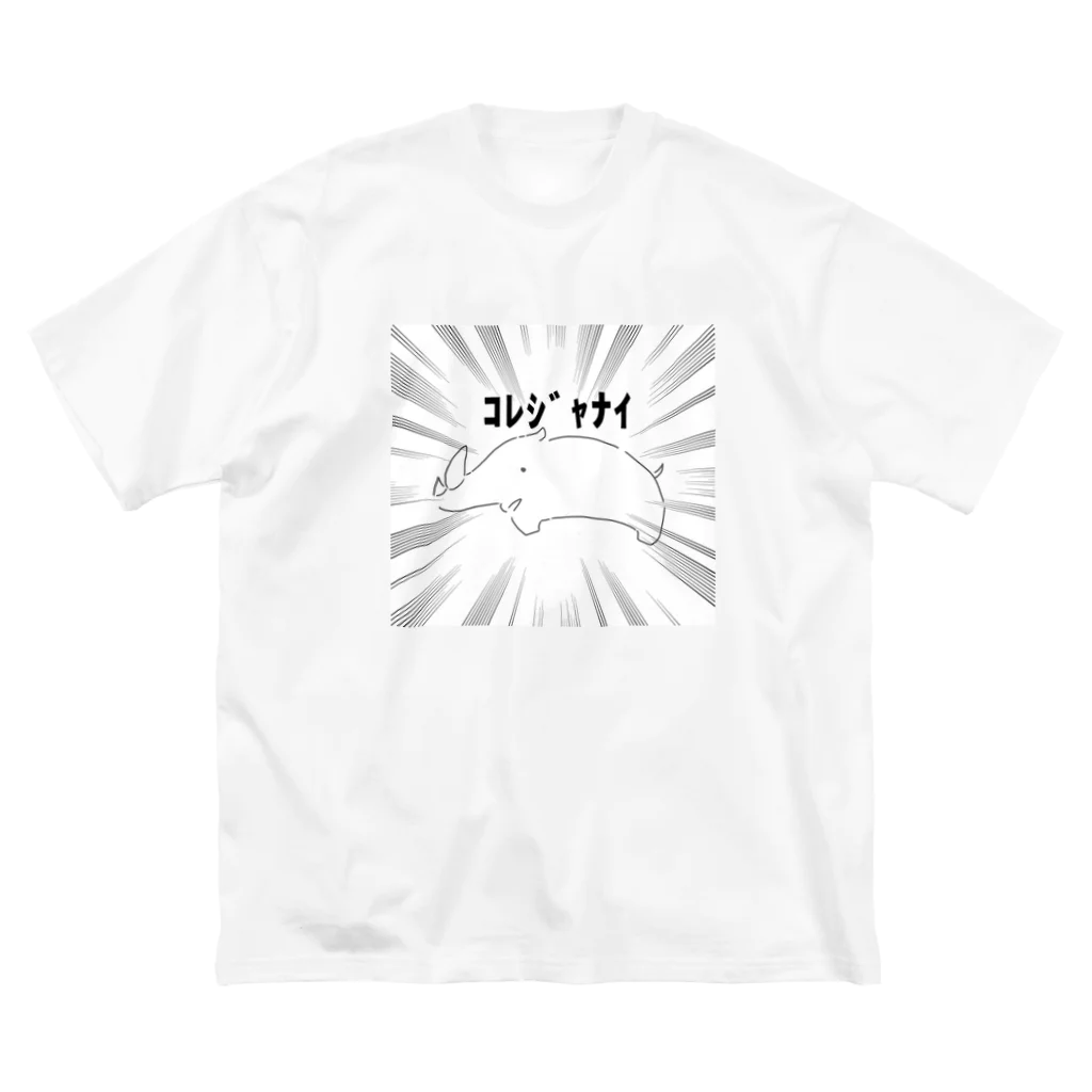 宇佐のｺﾚｼﾞｬﾅｲ サイTシャツ Big T-Shirt