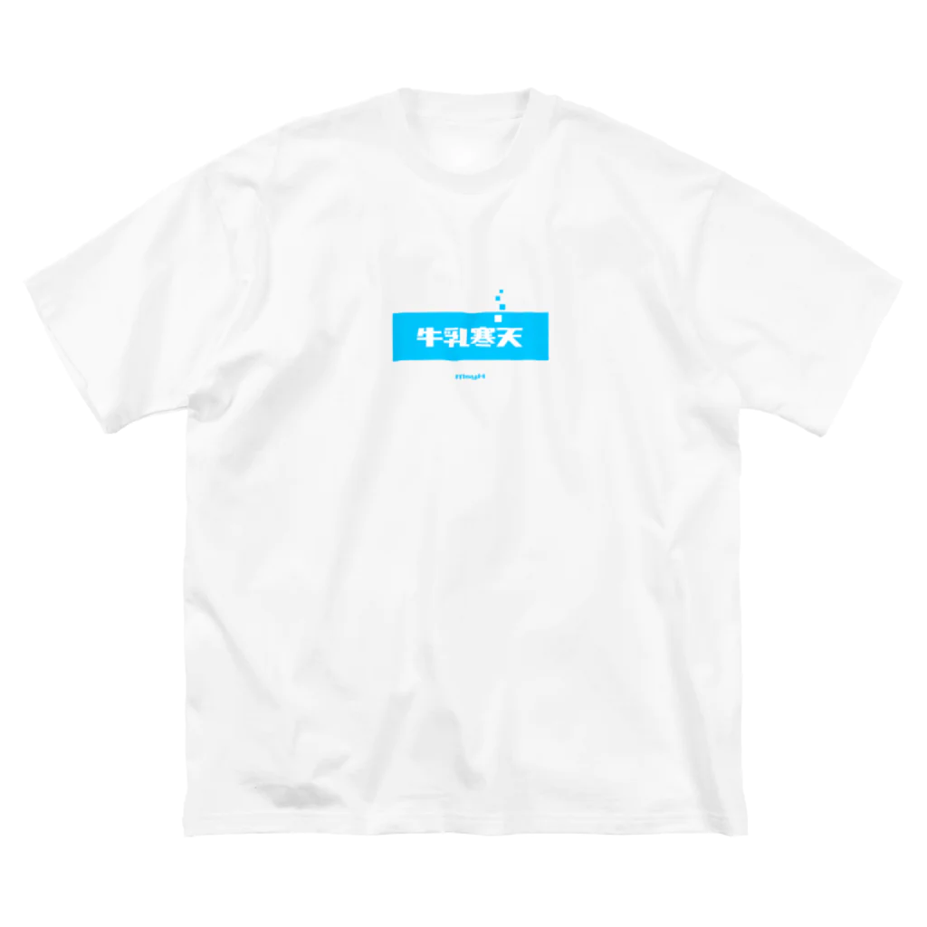 LitreMilk - リットル牛乳の牛乳寒天 (Milk Agar) Big T-Shirt