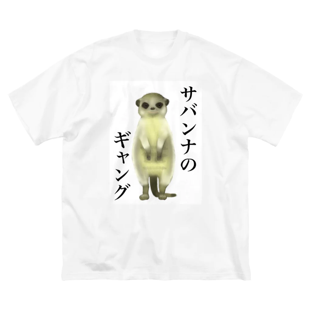 小さなギャングのすみかのサバンナのギャング ビッグシルエットTシャツ