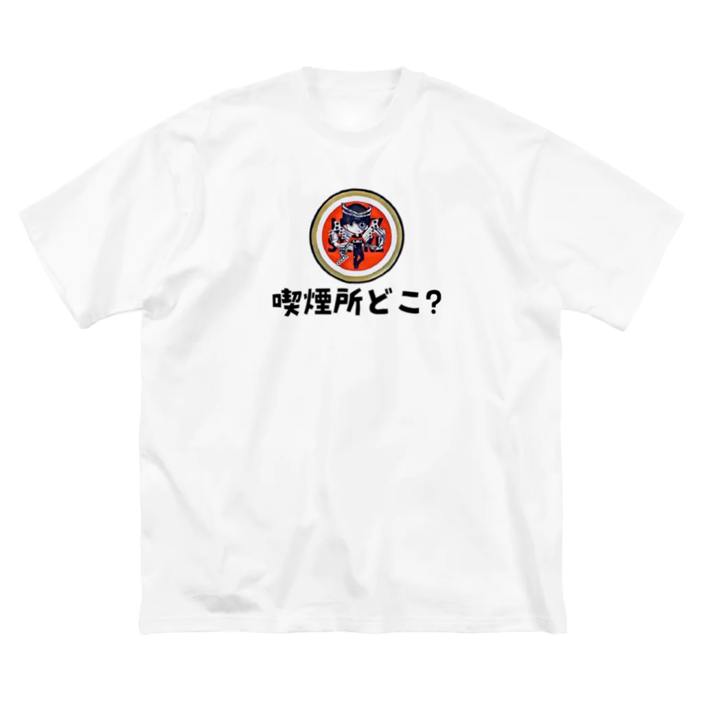 えきまに工業のえきまに「喫煙所どこ？」 ビッグシルエットTシャツ