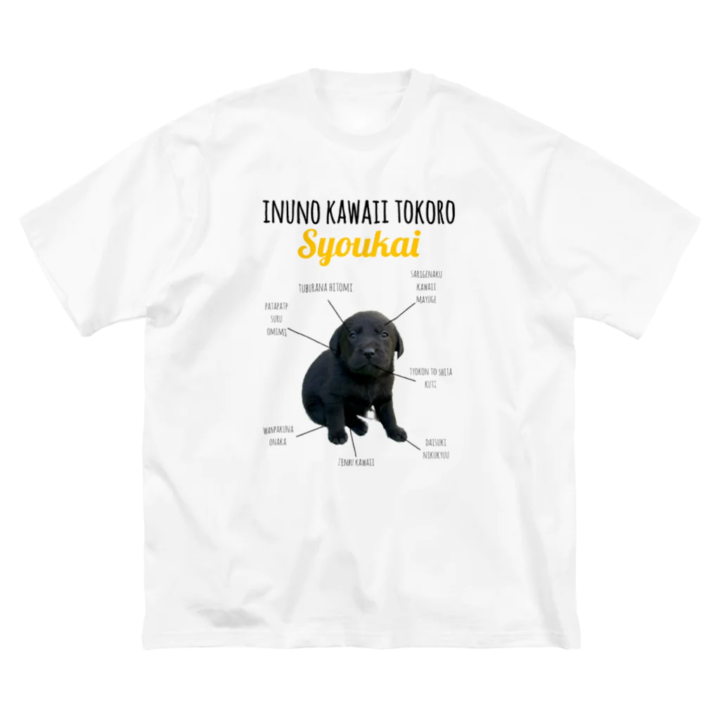 犬ｽｷによる犬ｽｷの為のお店のラブラドールｽｷ20 ビッグシルエットTシャツ