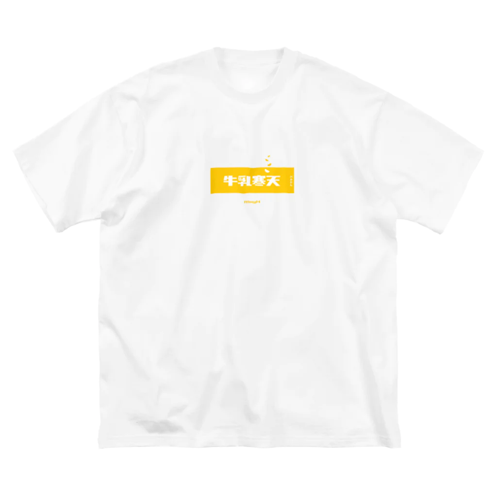 LitreMilk - リットル牛乳の牛乳寒天みかん (Mikan and Milk Agar) ビッグシルエットTシャツ