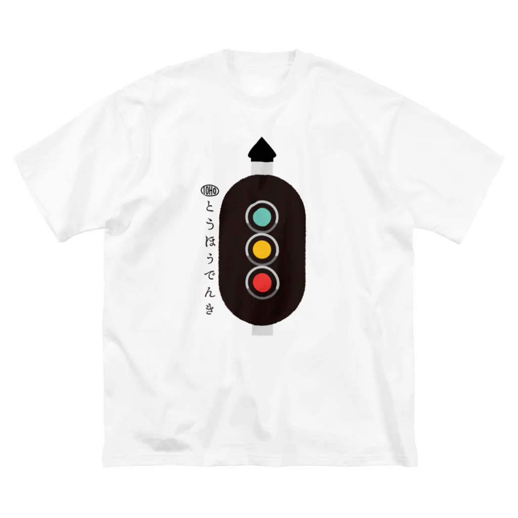 東邦電機工業 official shopの東邦人気製品イラスト 色灯信号機 Big T-Shirt