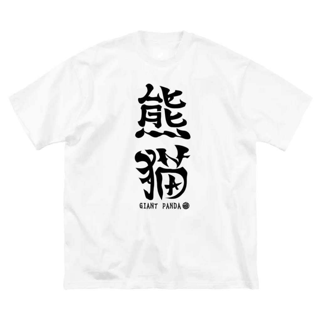 ゆ屋工房の（漢字で英語）熊猫パンダ Big T-Shirt