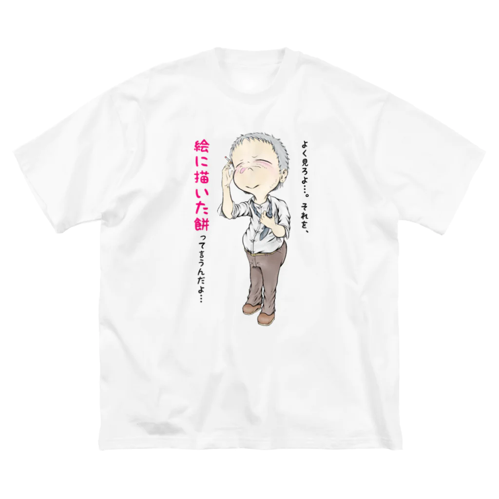 メイプル楓／イラストレーターの【現代社会：燻銀の渋み】/ Vol019610_text Big T-Shirt