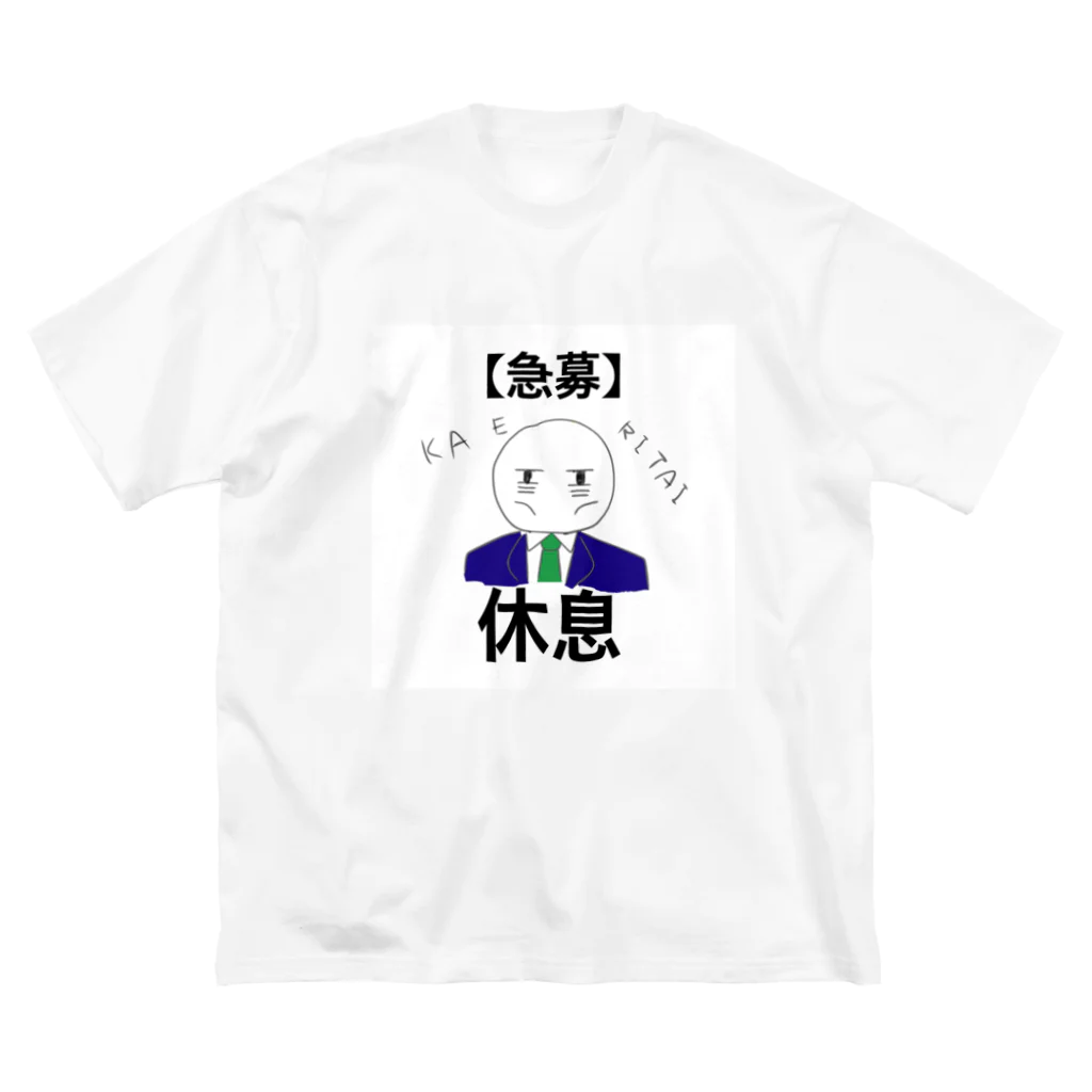 chicchi-saの帰りたい社会人 ビッグシルエットTシャツ