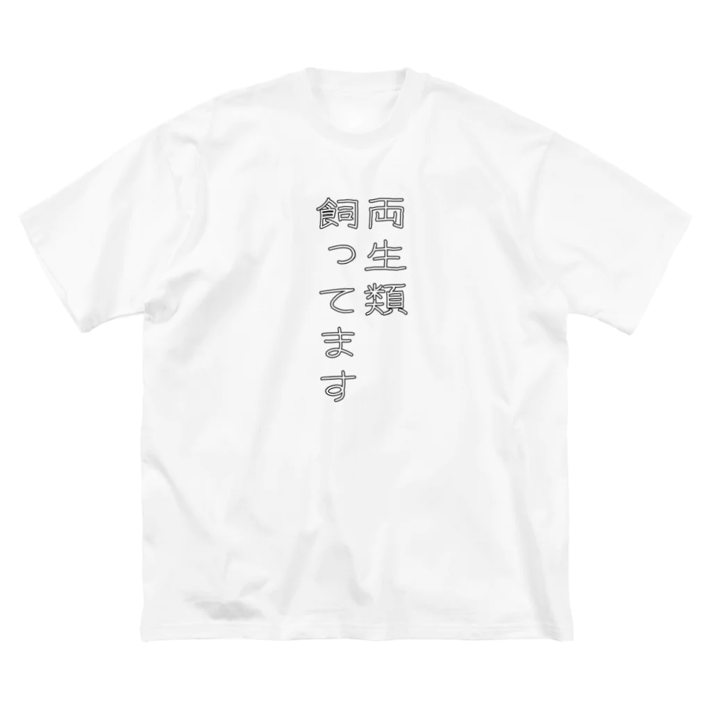 ヒル飼いのこでぶの両生類飼ってます Big T-Shirt