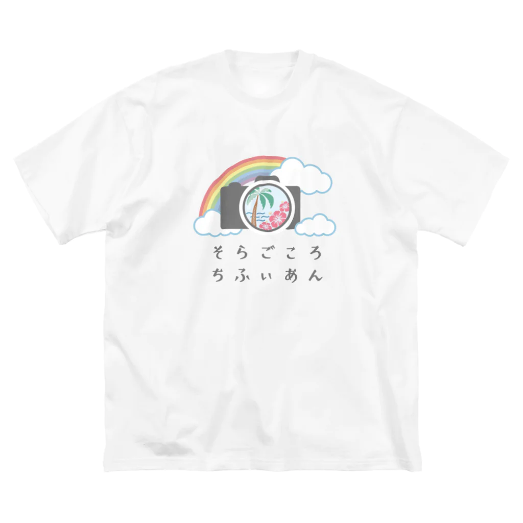 soragokorochifyianのそらごころちふぃあんオリジナルグッズ ビッグシルエットTシャツ