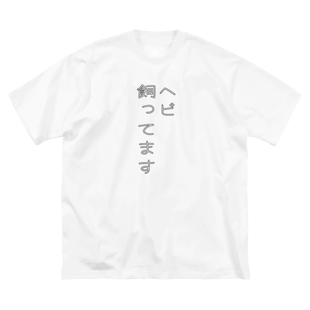 ヒル飼いのこでぶのヘビ飼ってます Big T-Shirt