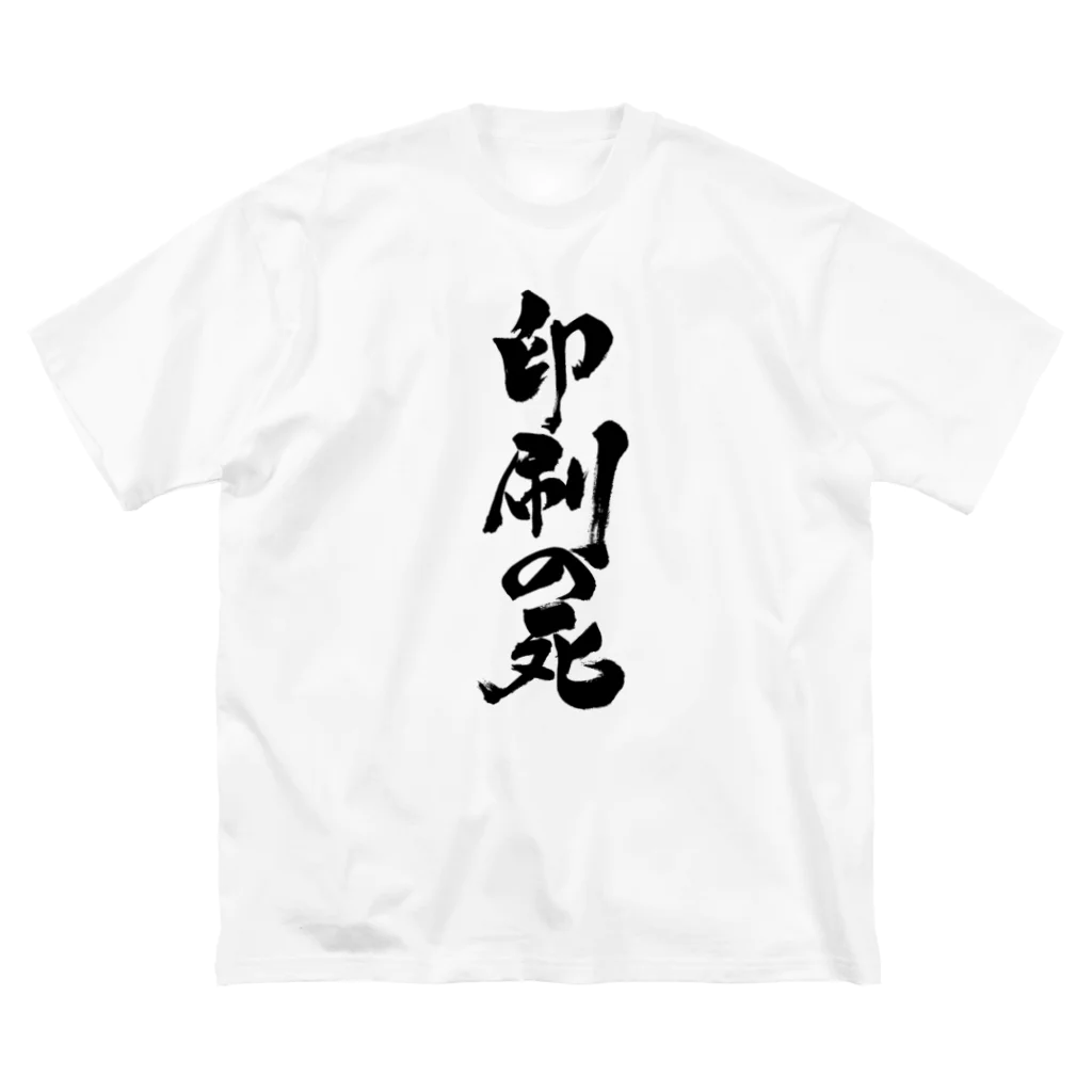 戯言商事の印刷の死（黒文字） ビッグシルエットTシャツ