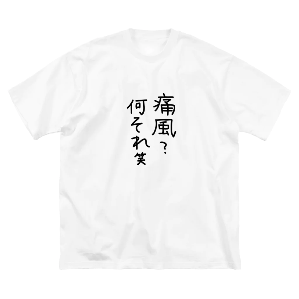 わがままぼでぃーずの痛風？何それ笑 ビッグシルエットTシャツ