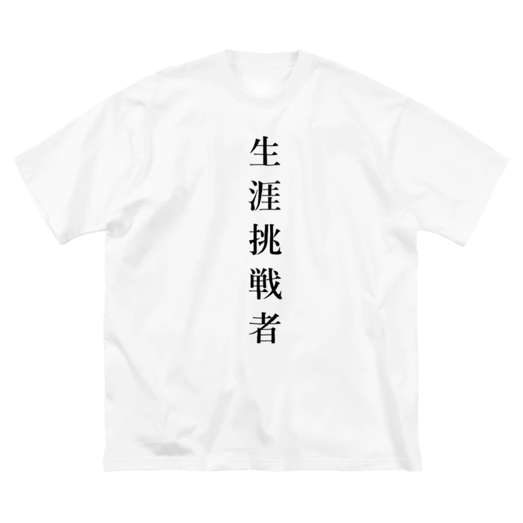 ZuRUIの生涯挑戦者 Big T-Shirt