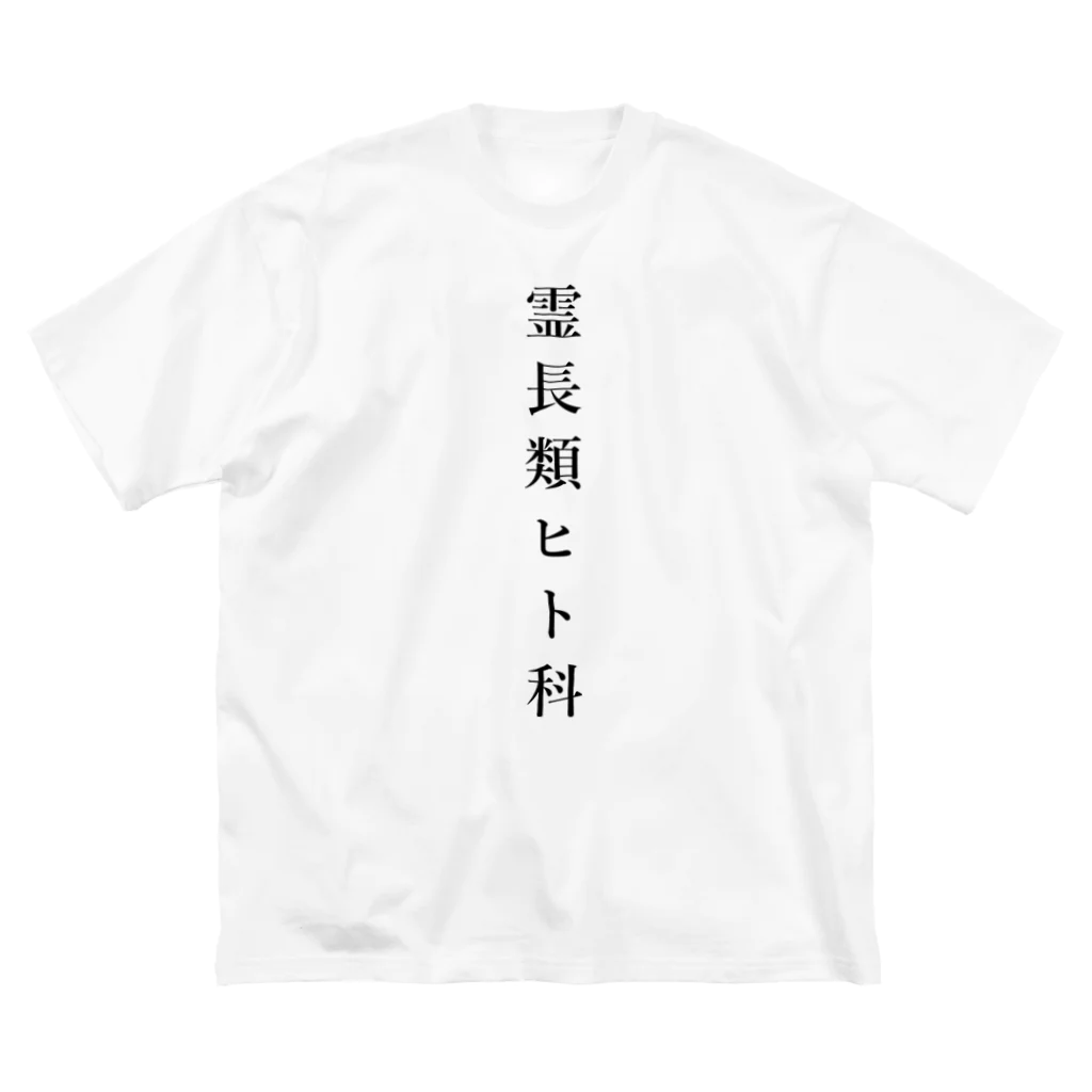 ZuRUIの霊長類ヒト科 ビッグシルエットTシャツ