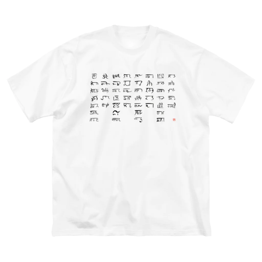 ウアナ*古代文字書工房のあわうたｄｅ龍体文字〈黒龍〉 ビッグシルエットTシャツ