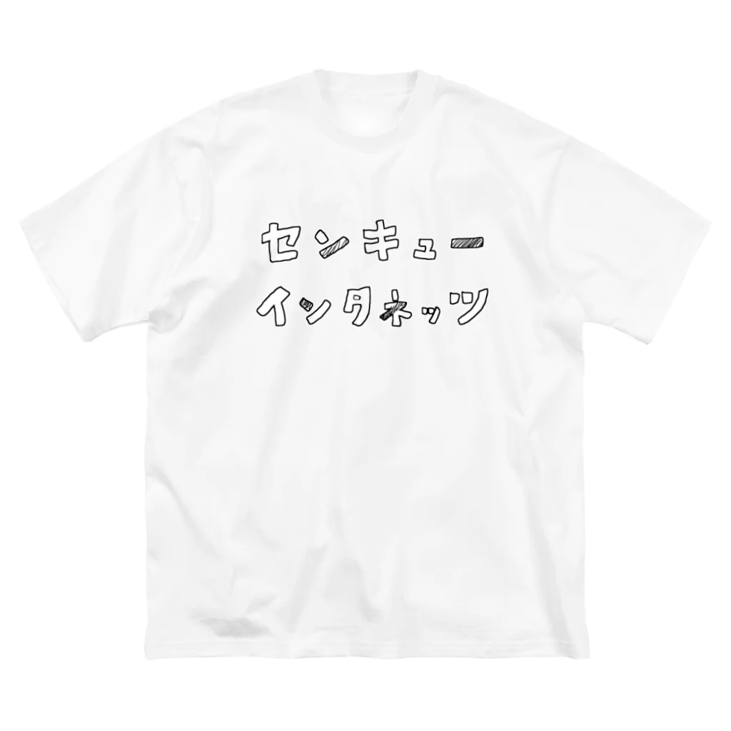 インタネッツショッピンのセンキューインタネッツ ビッグシルエットTシャツ